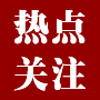 热点关注